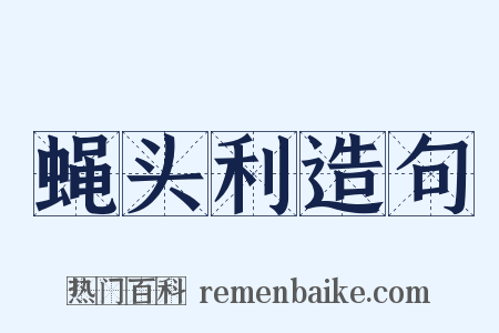 蝇头利造句是什么意思的图片